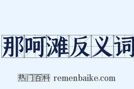 那呵滩反义词是什么意思的图片